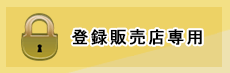 リカバリー販売店専用